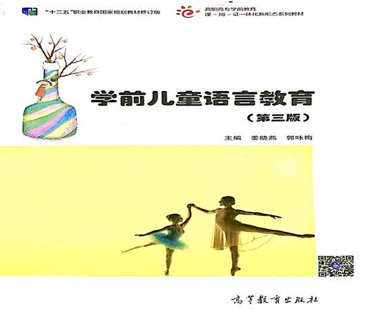 行业部委规划教材(学前儿童语言教育封皮）